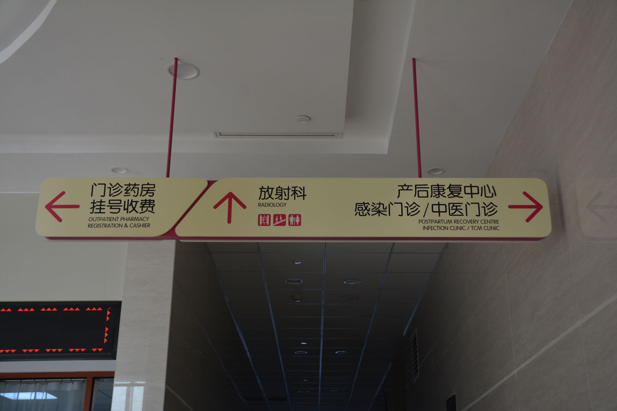 [醫(yī)院標(biāo)識設(shè)計(jì)]菏澤市婦幼保健院標(biāo)識導(dǎo)視系統(tǒng)建設(shè)項(xiàng)目